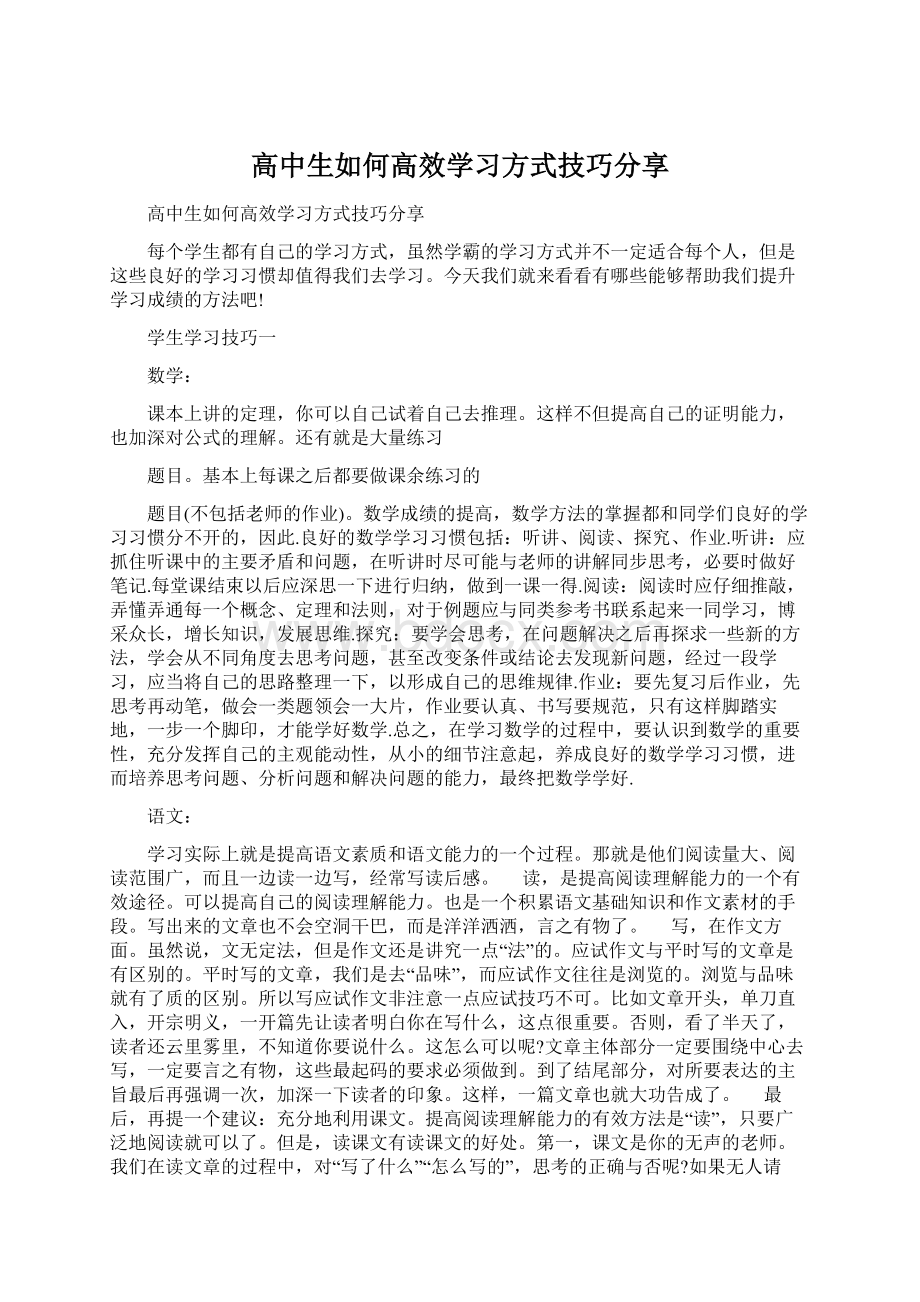 高中生如何高效学习方式技巧分享.docx