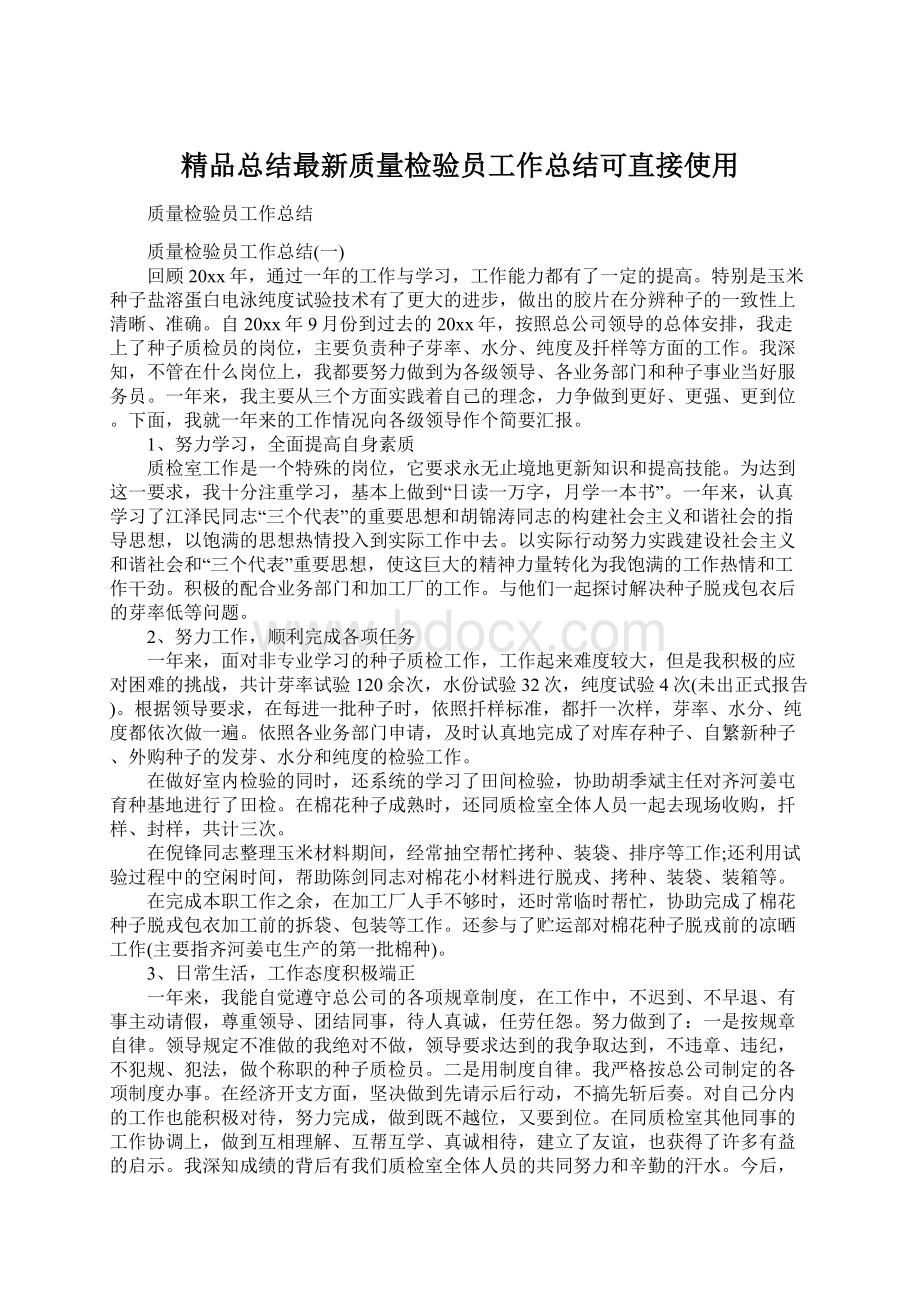 精品总结最新质量检验员工作总结可直接使用Word文档下载推荐.docx