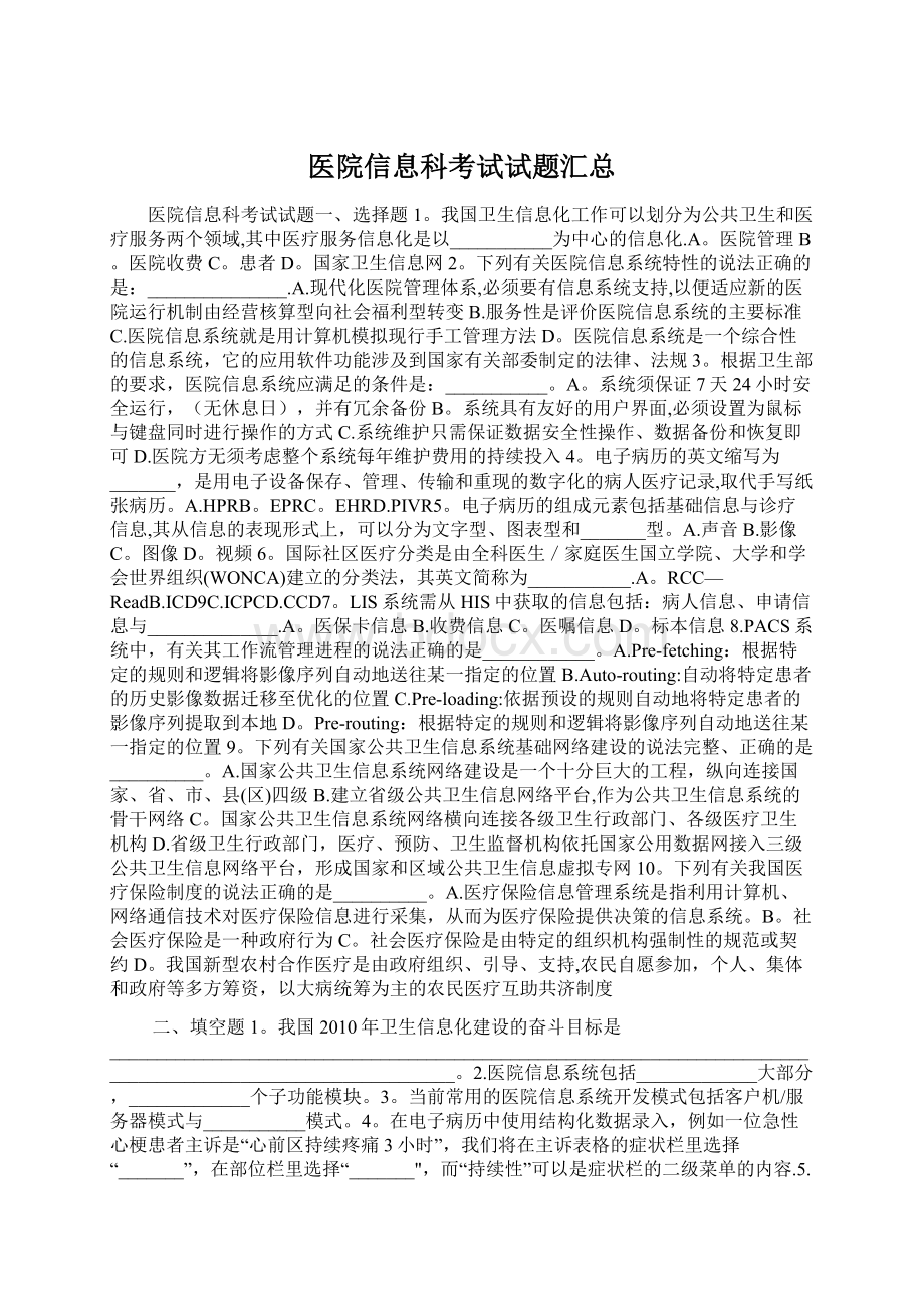 医院信息科考试试题汇总Word文件下载.docx