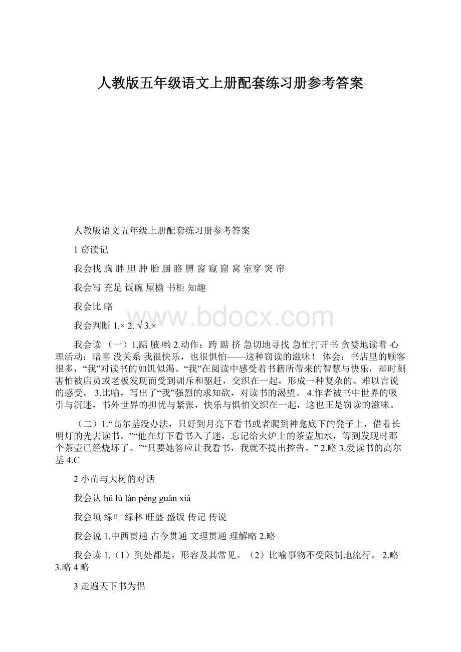 人教版五年级语文上册配套练习册参考答案Word格式.docx