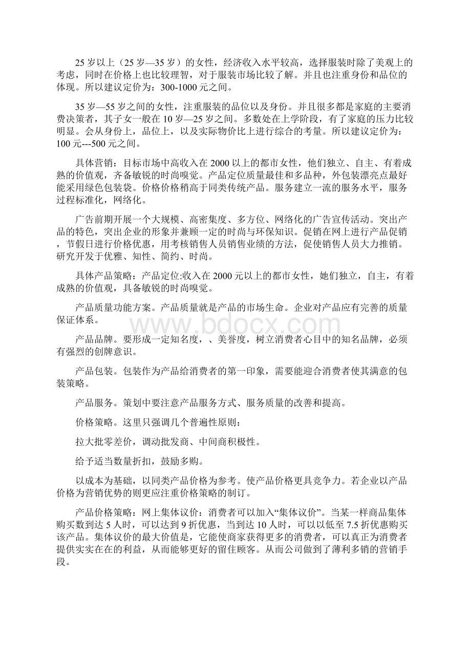 好利鸟服饰网络营销策划方案Word格式文档下载.docx_第3页