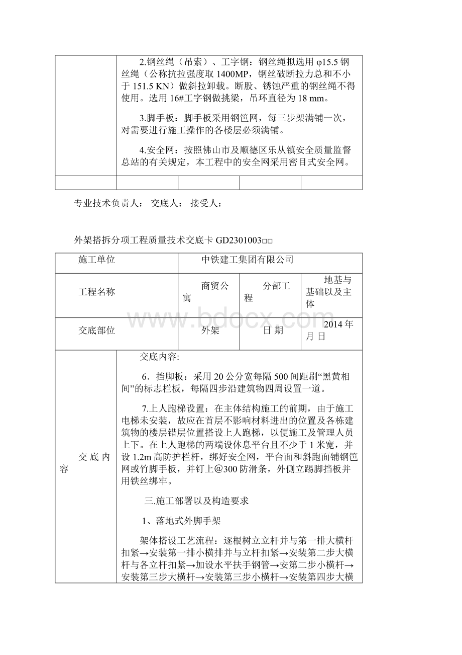 最新商贸公寓外架搭拆分项工程质量技术交底Word格式文档下载.docx_第2页