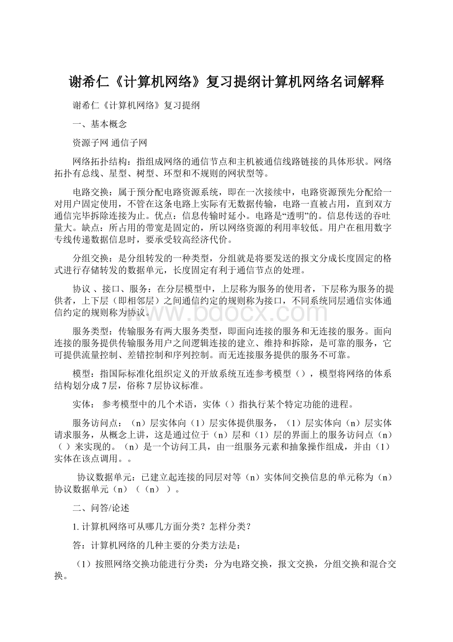 谢希仁《计算机网络》复习提纲计算机网络名词解释.docx