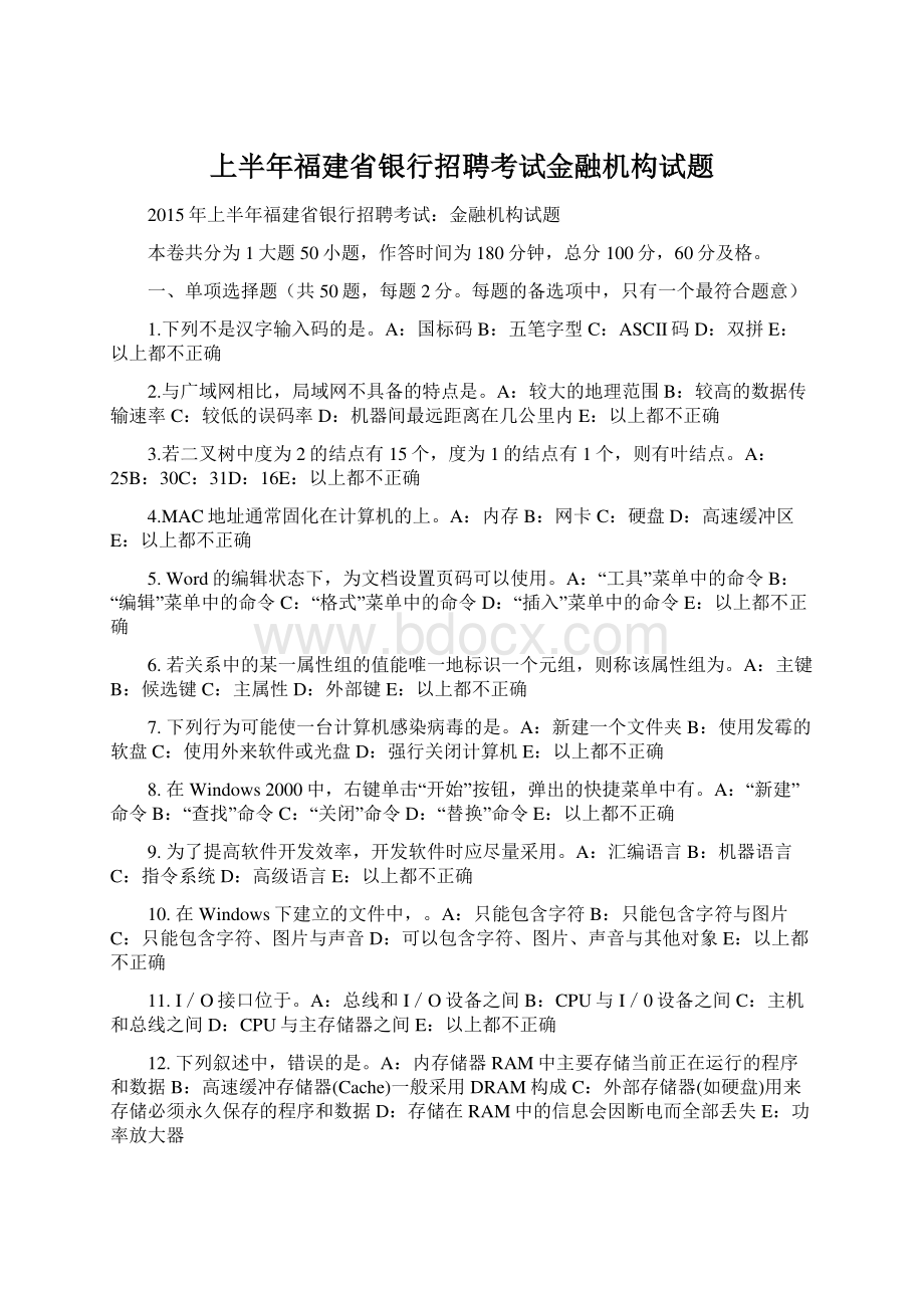 上半年福建省银行招聘考试金融机构试题.docx