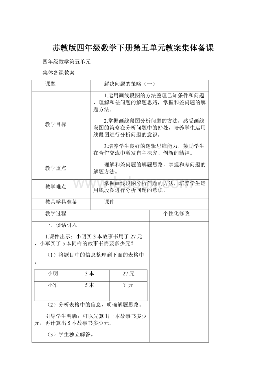 苏教版四年级数学下册第五单元教案集体备课.docx_第1页