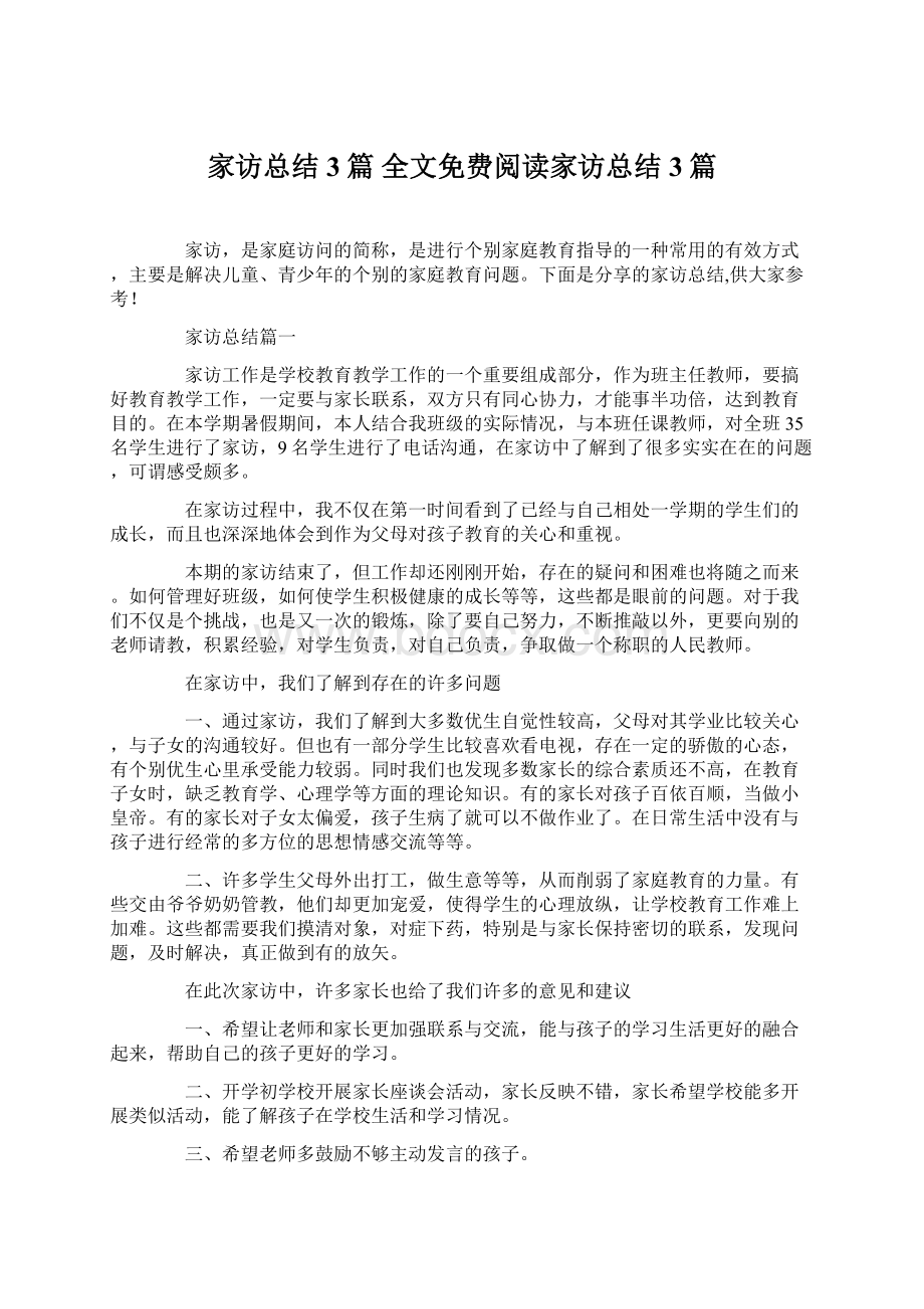 家访总结3篇 全文免费阅读家访总结3篇.docx