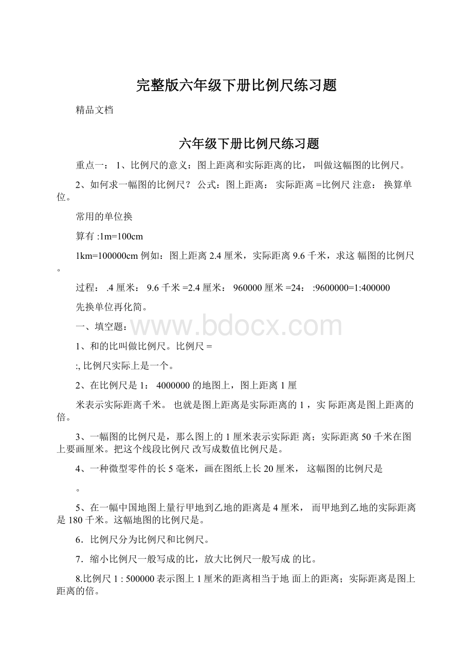 完整版六年级下册比例尺练习题.docx