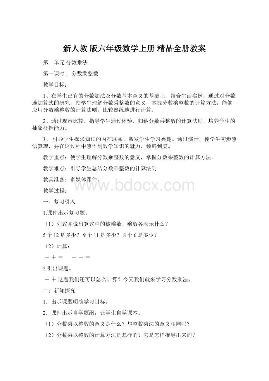 新人教 版六年级数学上册 精品全册教案.docx