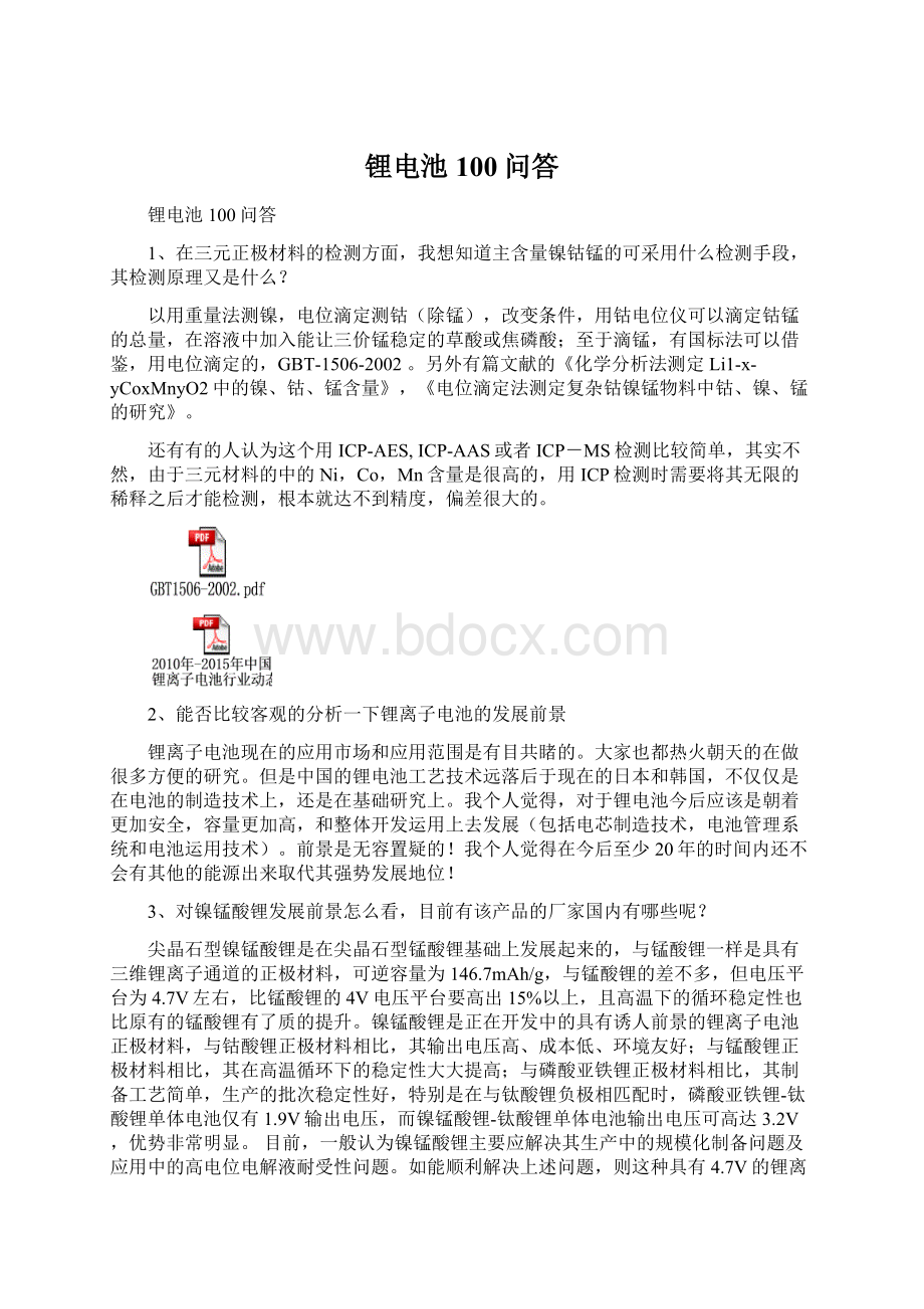 锂电池100问答文档格式.docx