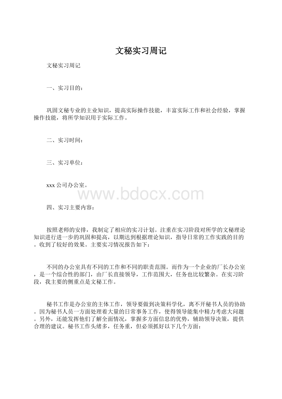 文秘实习周记Word格式文档下载.docx_第1页