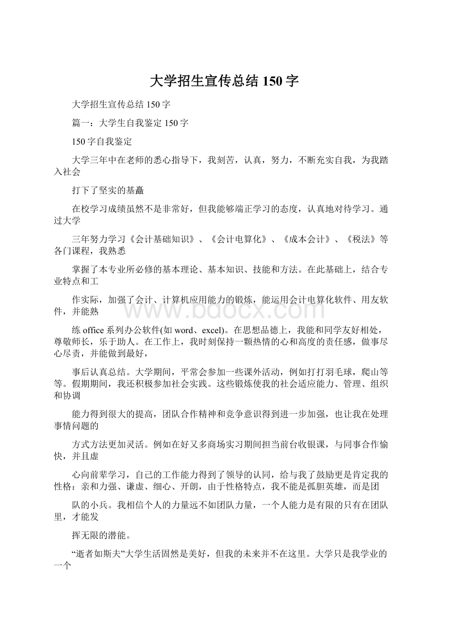 大学招生宣传总结150字Word格式文档下载.docx