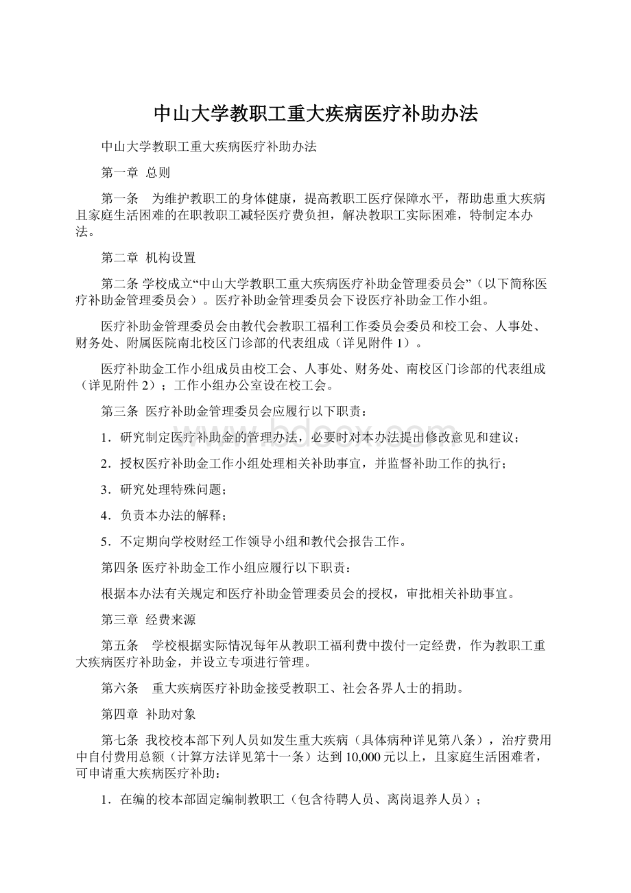 中山大学教职工重大疾病医疗补助办法.docx_第1页