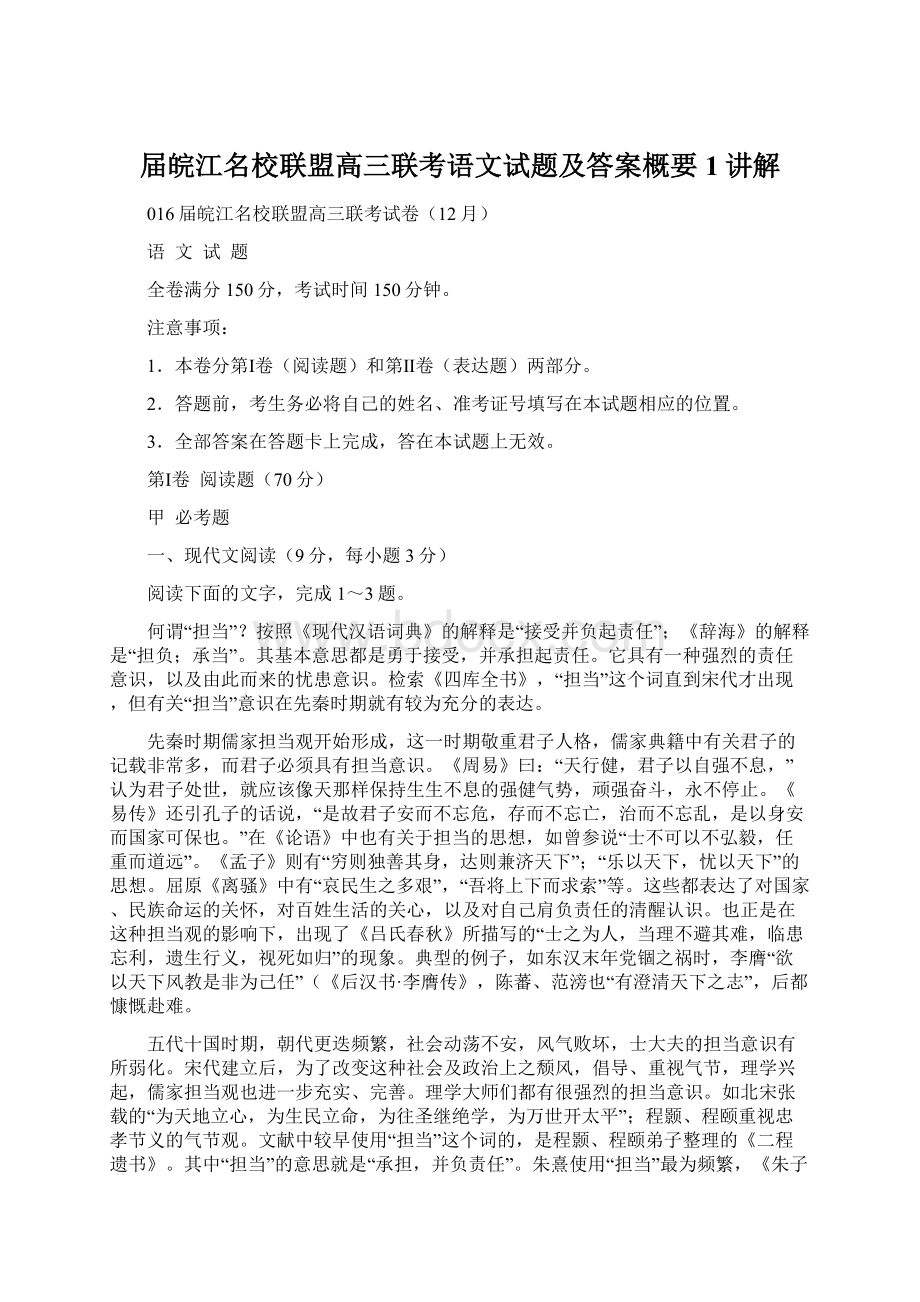 届皖江名校联盟高三联考语文试题及答案概要1讲解Word文件下载.docx_第1页