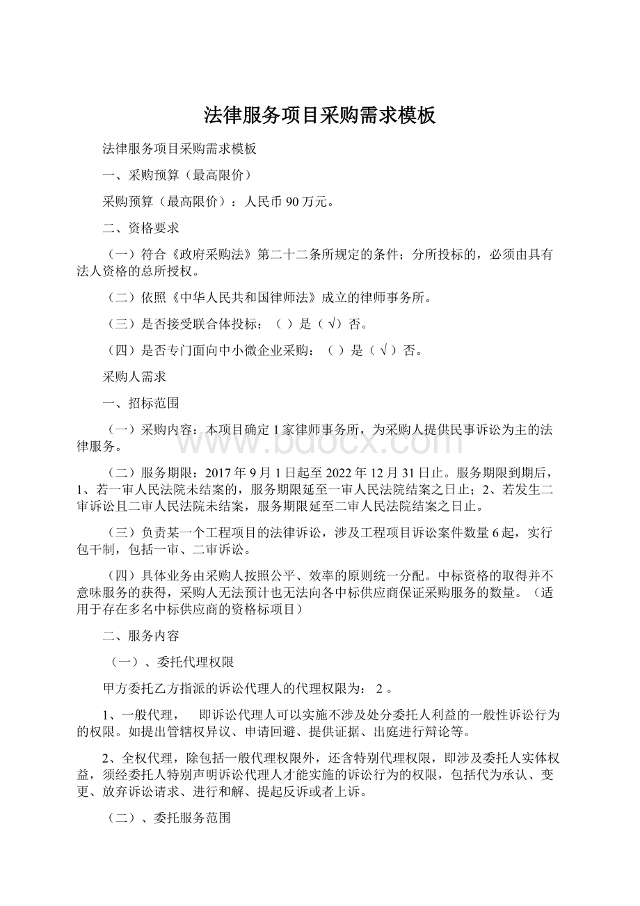 法律服务项目采购需求模板Word文档下载推荐.docx_第1页