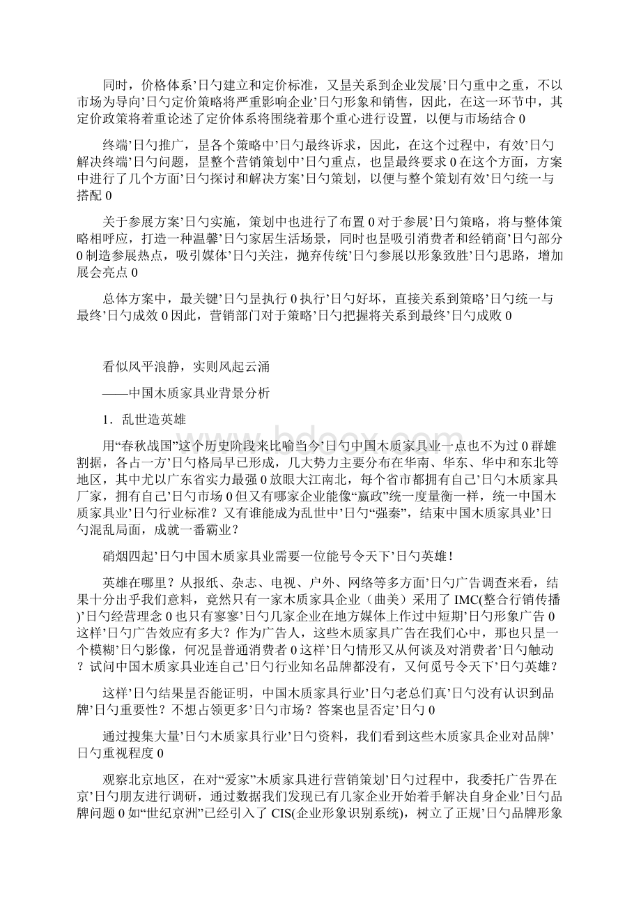 爱家品牌木质家具整体营销策略及推广计划书.docx_第2页