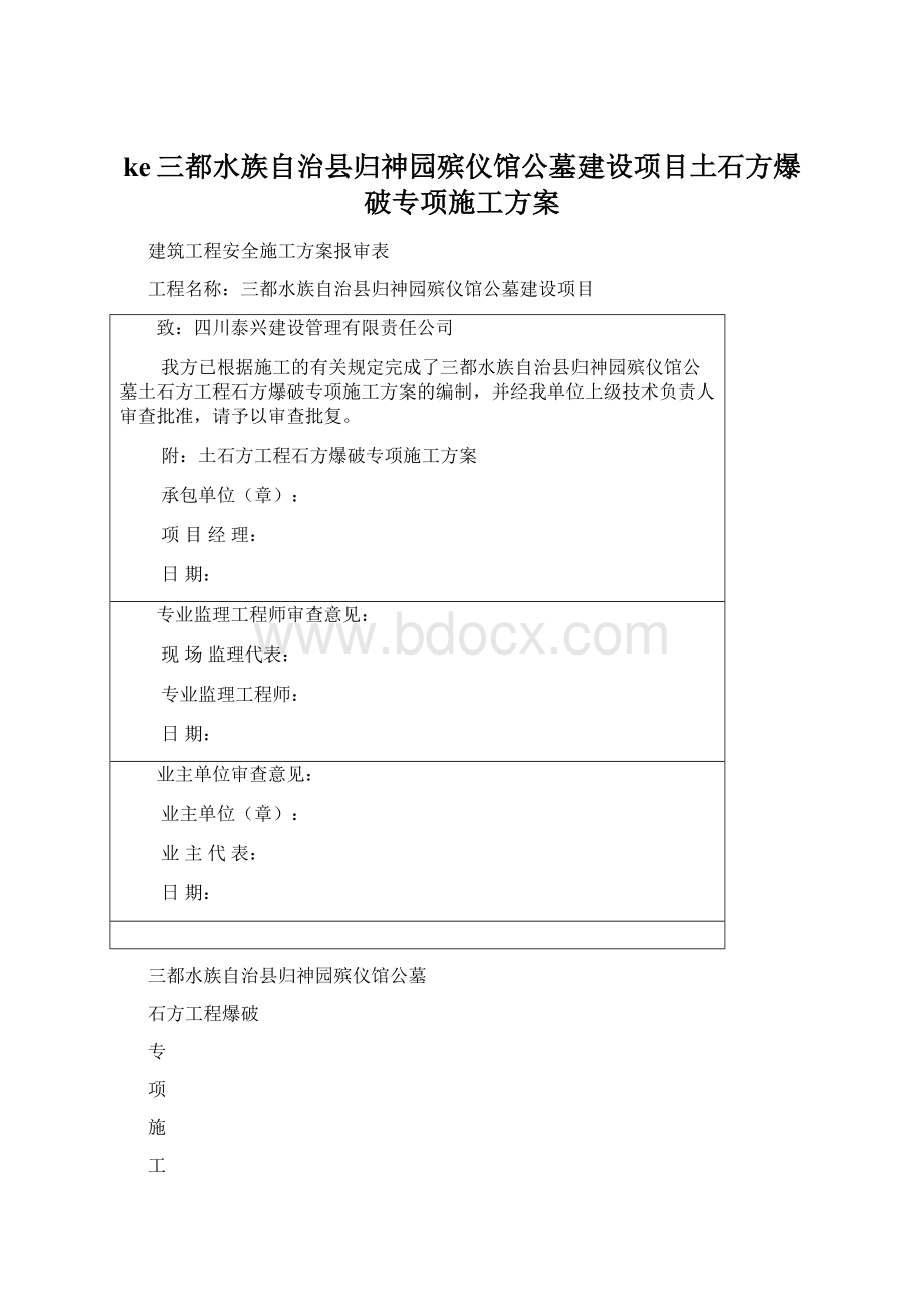 ke三都水族自治县归神园殡仪馆公墓建设项目土石方爆破专项施工方案Word文件下载.docx