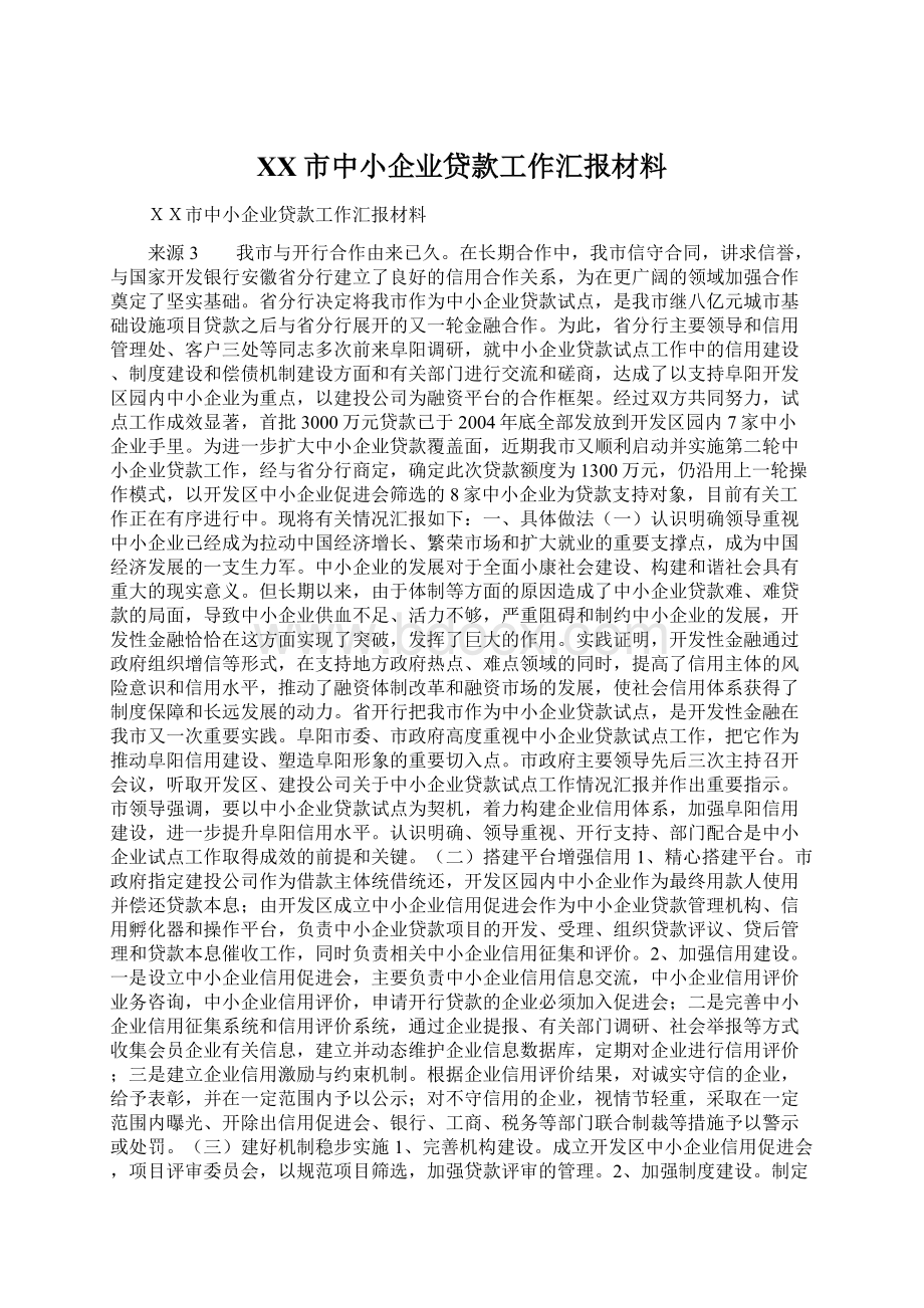 XX市中小企业贷款工作汇报材料Word文件下载.docx_第1页