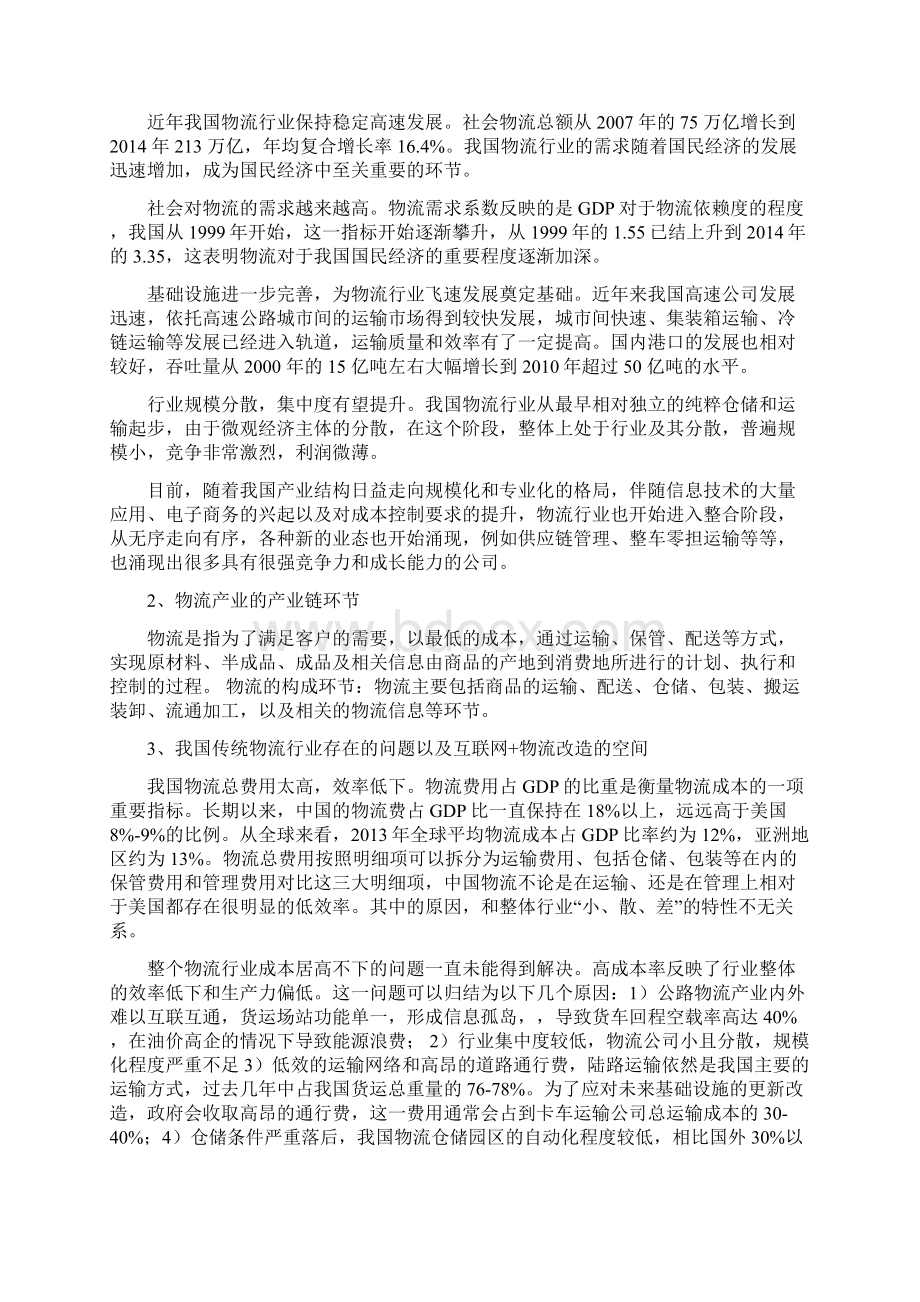 资深行业分析报告精品可修改版本互联网物流行业分析报告.docx_第3页