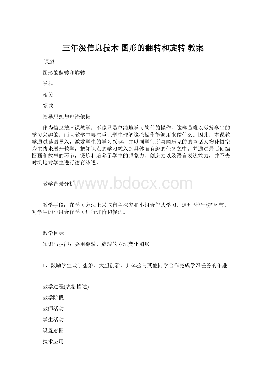 三年级信息技术 图形的翻转和旋转 教案.docx