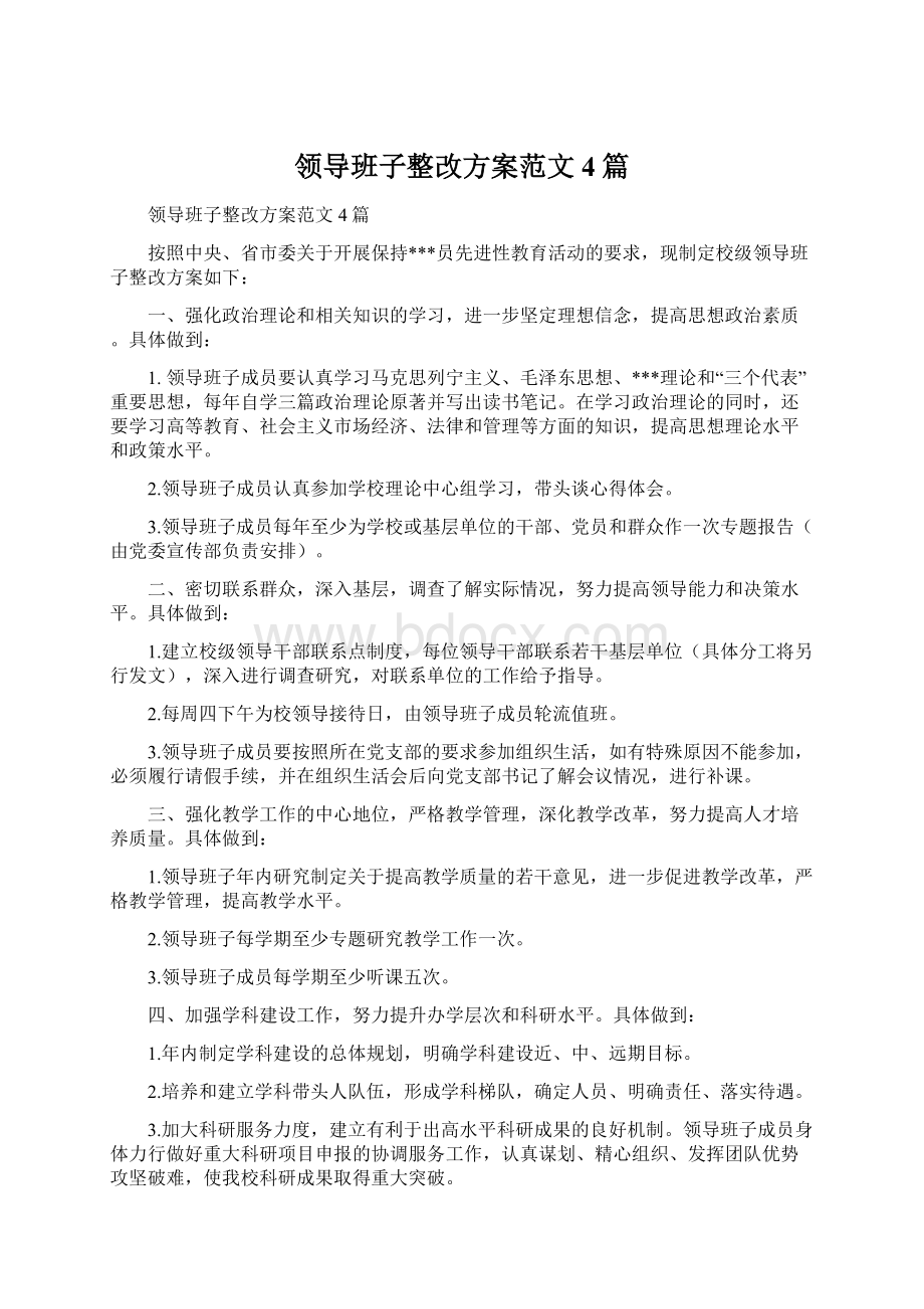 领导班子整改方案范文4篇.docx_第1页