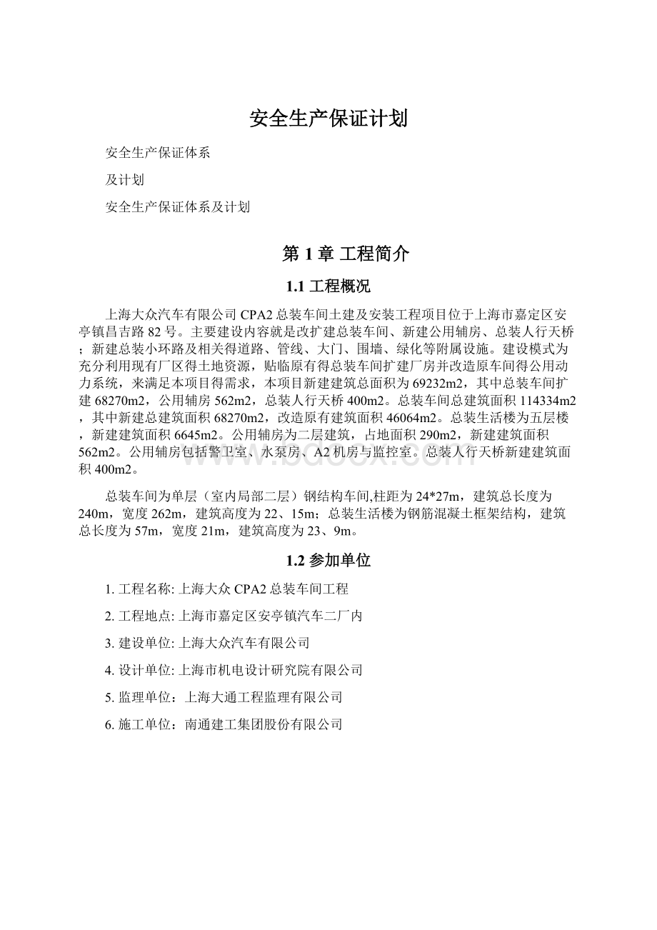 安全生产保证计划.docx_第1页