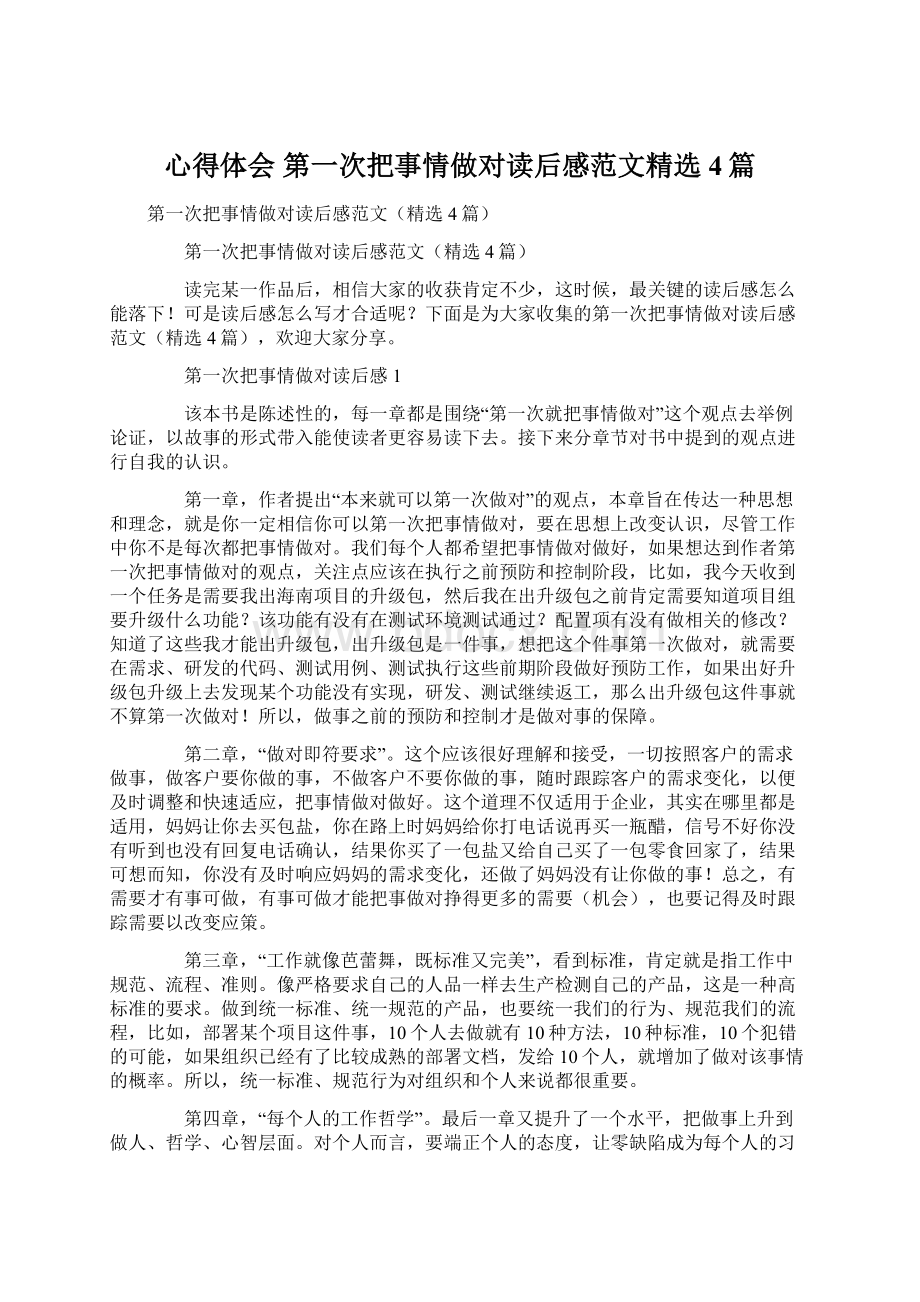 心得体会 第一次把事情做对读后感范文精选4篇Word下载.docx_第1页