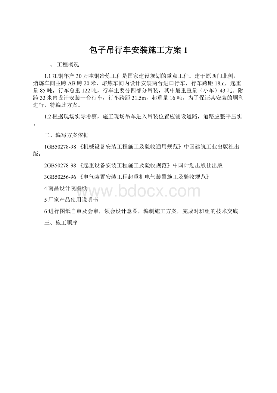 包子吊行车安装施工方案1.docx_第1页