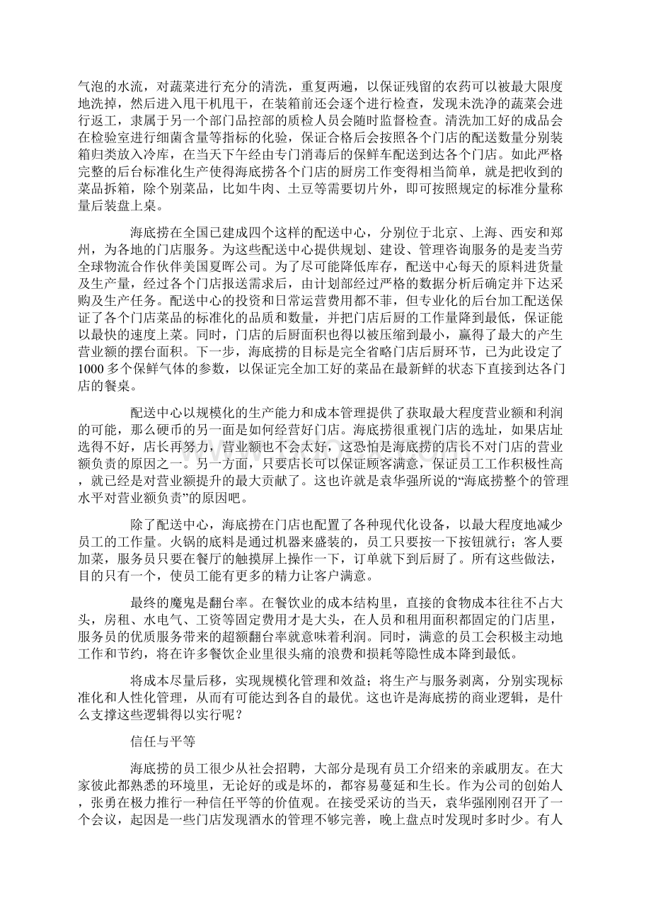 海底捞的管理智慧Word文档格式.docx_第3页