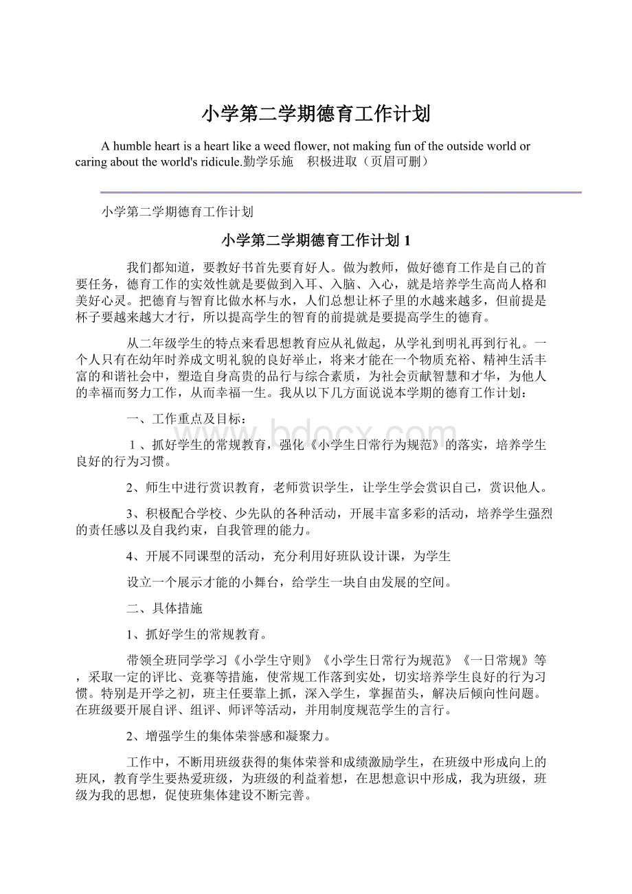 小学第二学期德育工作计划.docx_第1页