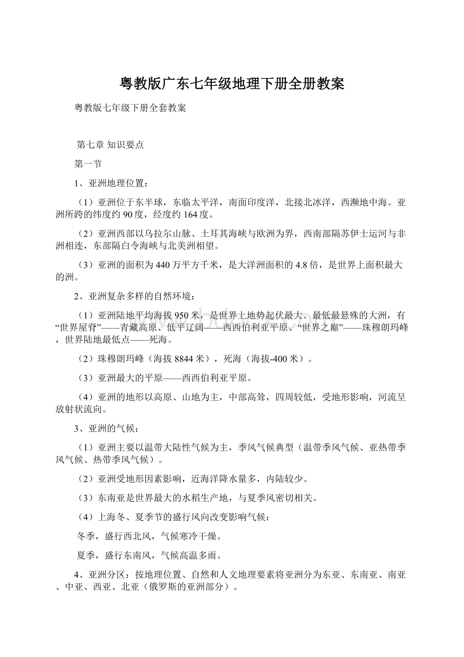 粤教版广东七年级地理下册全册教案Word格式.docx