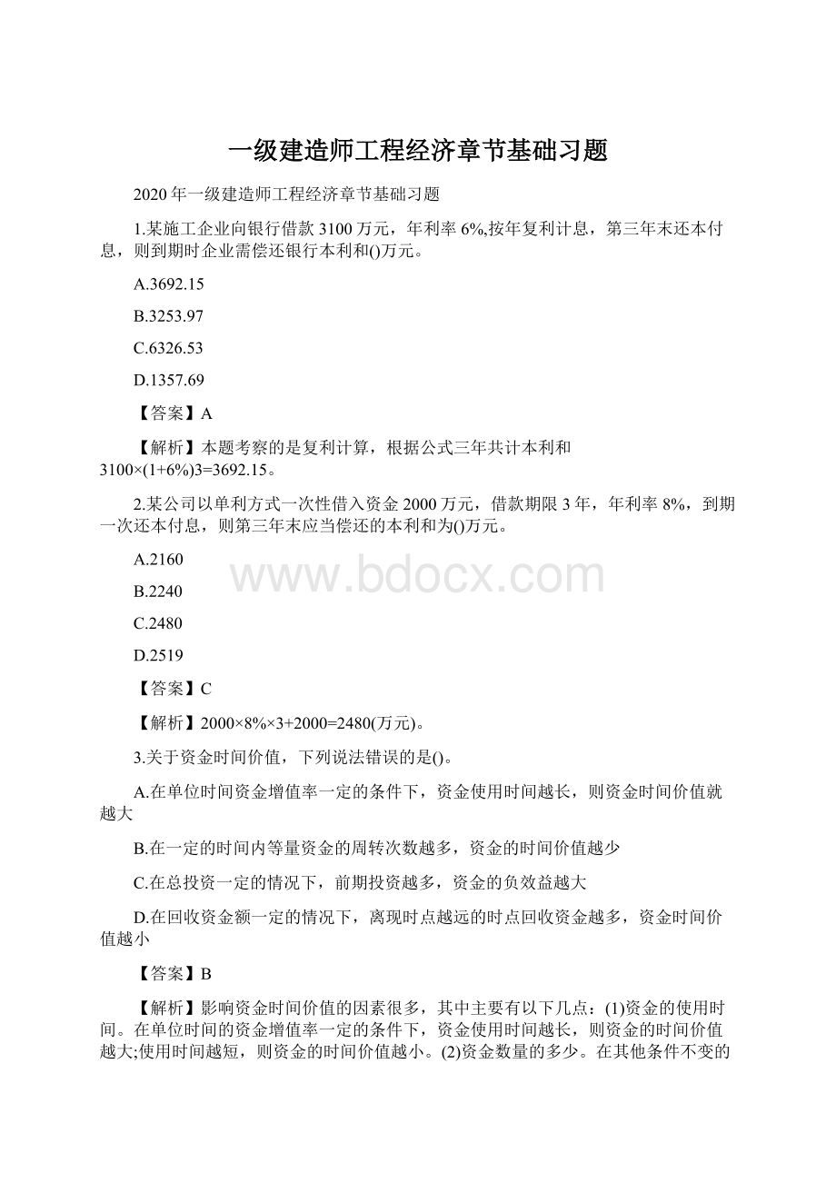 一级建造师工程经济章节基础习题.docx