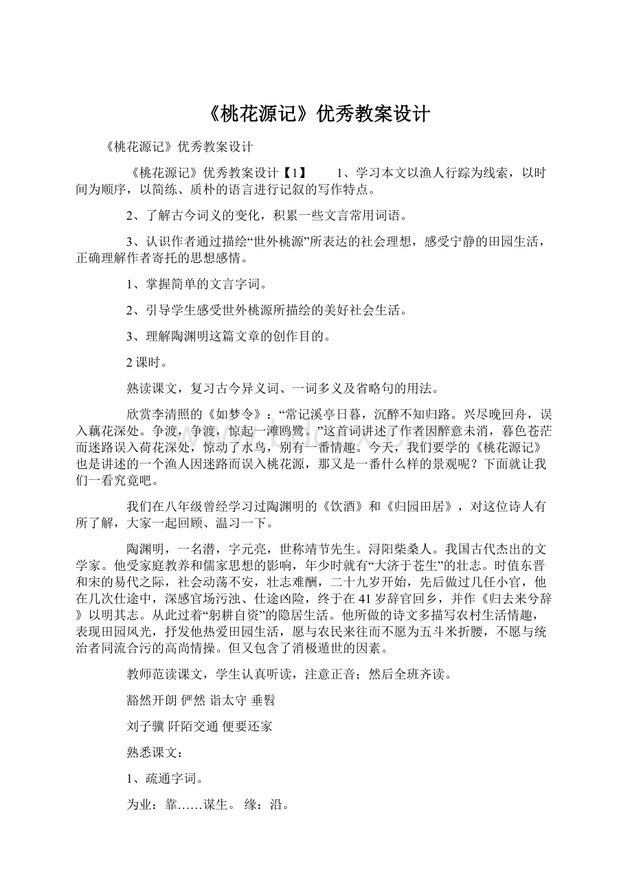 《桃花源记》优秀教案设计Word下载.docx