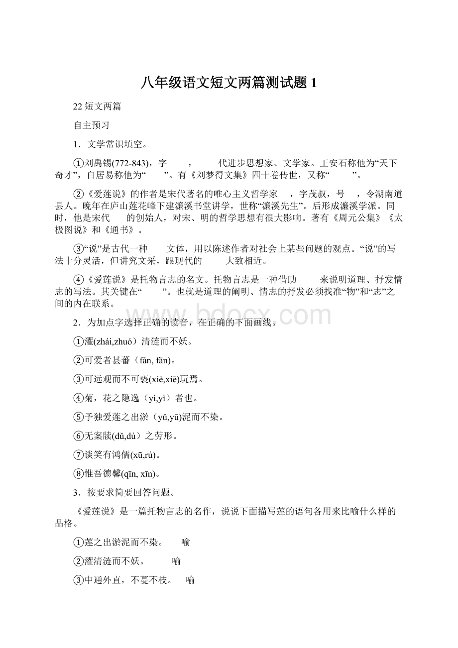 八年级语文短文两篇测试题1文档格式.docx