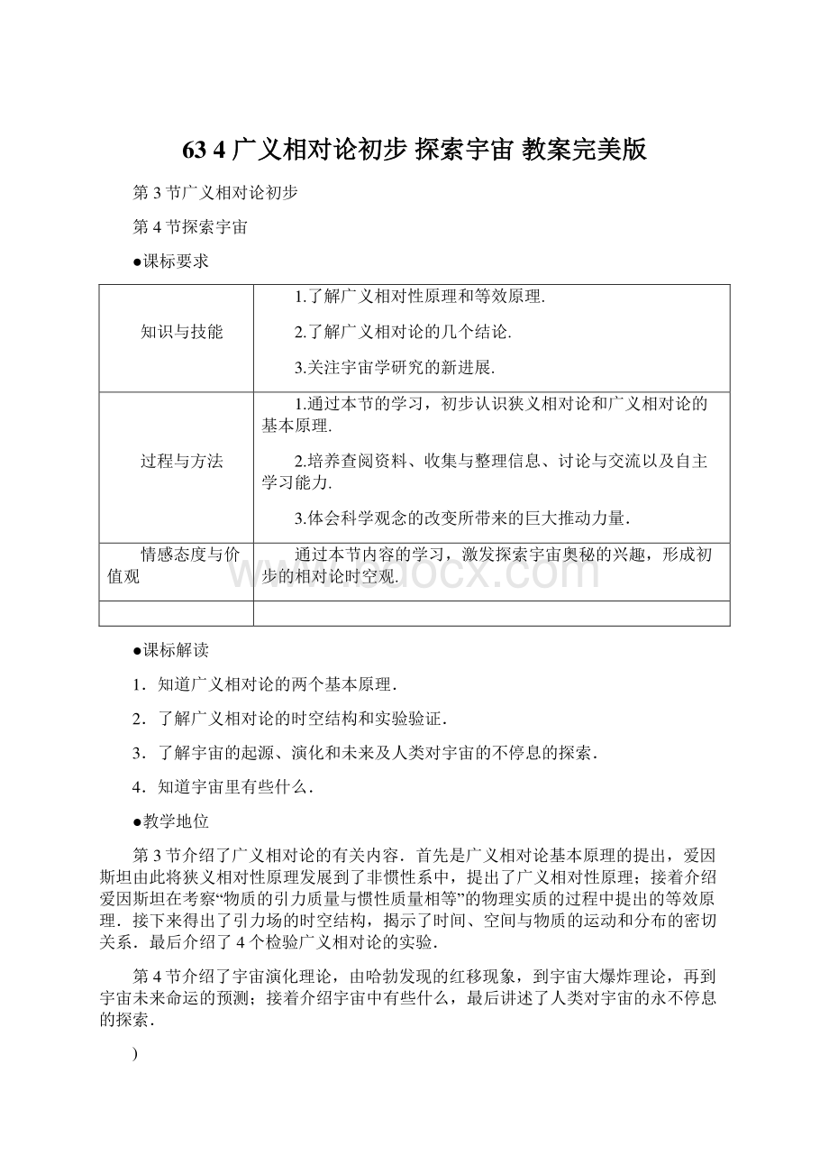 63 4 广义相对论初步探索宇宙 教案完美版文档格式.docx