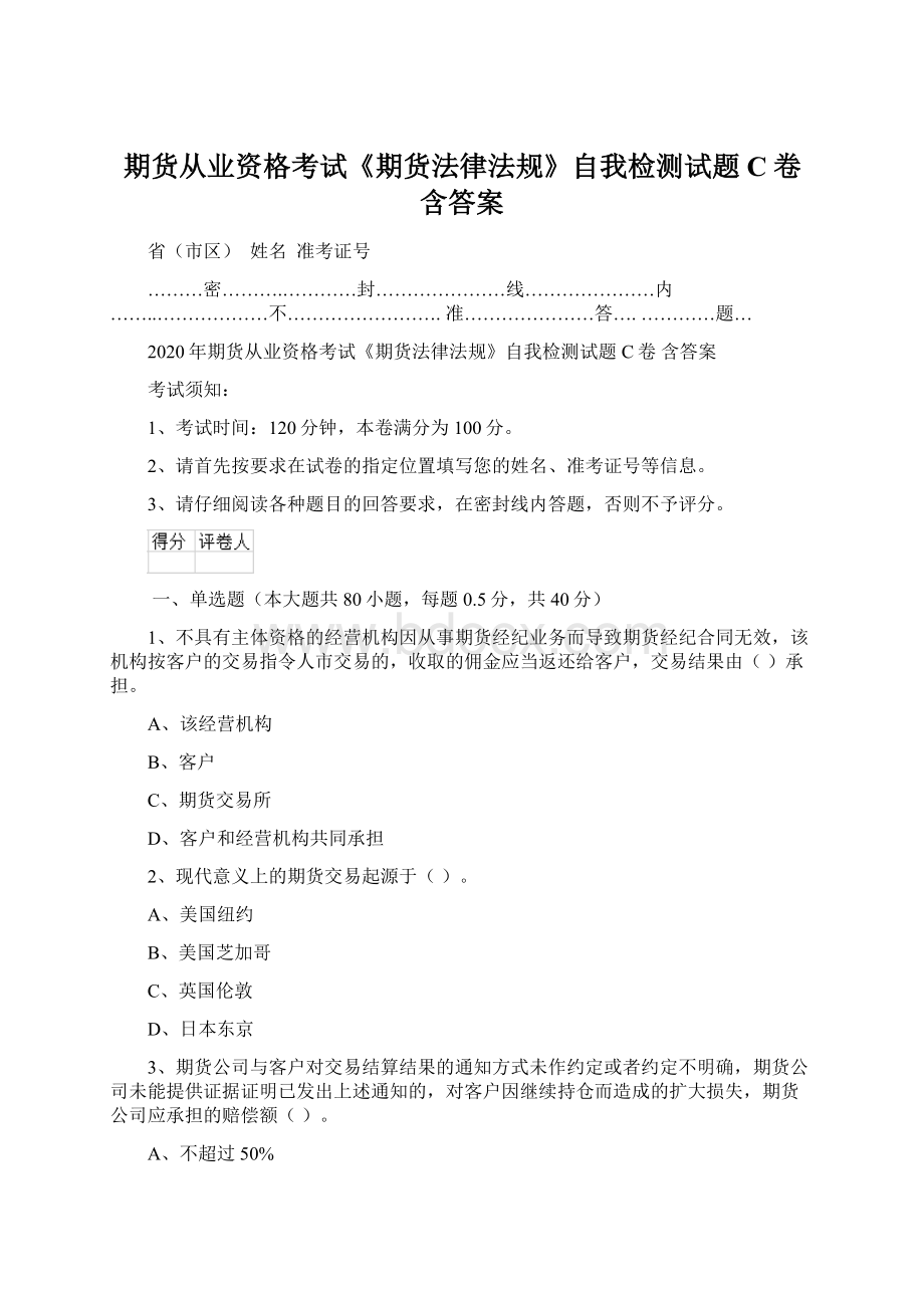 期货从业资格考试《期货法律法规》自我检测试题C卷 含答案.docx_第1页