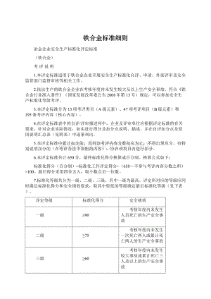 铁合金标准细则.docx