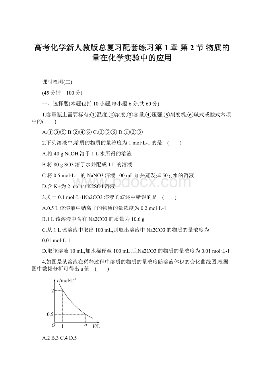 高考化学新人教版总复习配套练习第1章 第2节 物质的量在化学实验中的应用.docx_第1页