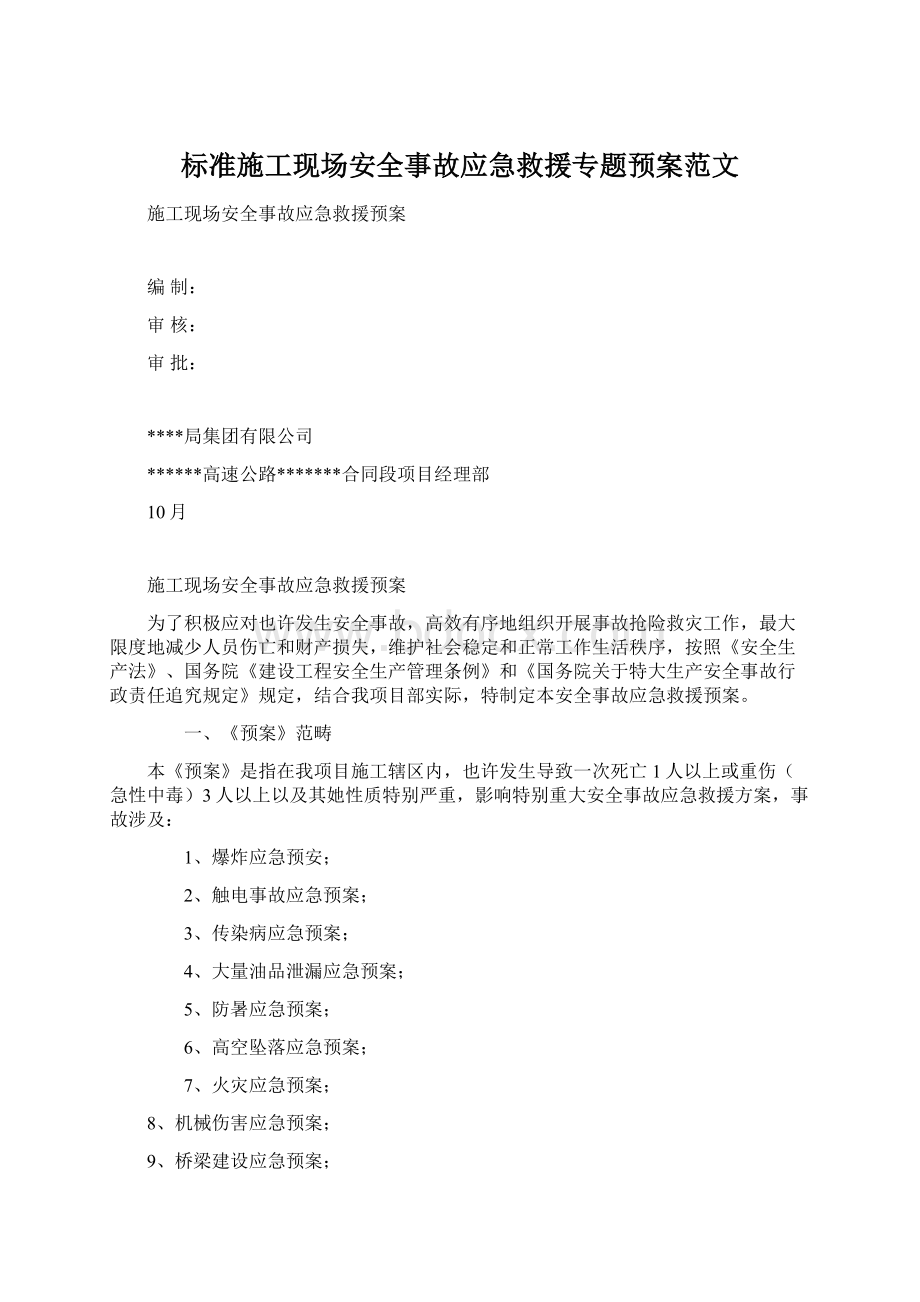 标准施工现场安全事故应急救援专题预案范文.docx_第1页