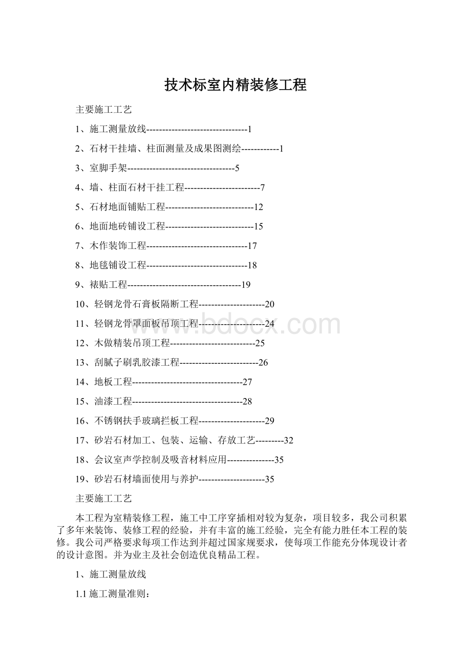 技术标室内精装修工程.docx_第1页