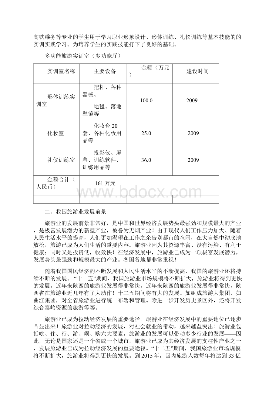 XX职业学院旅游实训基地项目建设可行性方案.docx_第2页