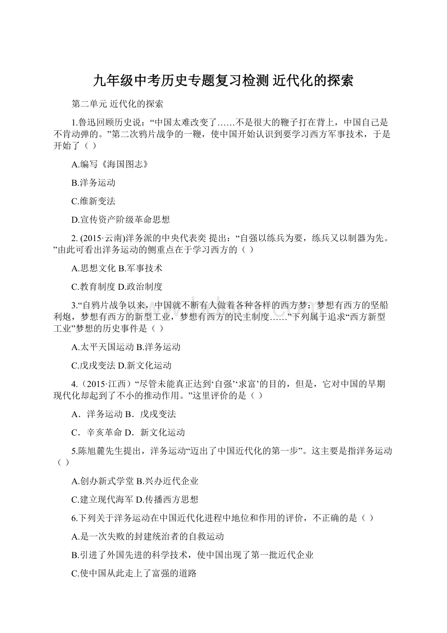 九年级中考历史专题复习检测 近代化的探索.docx