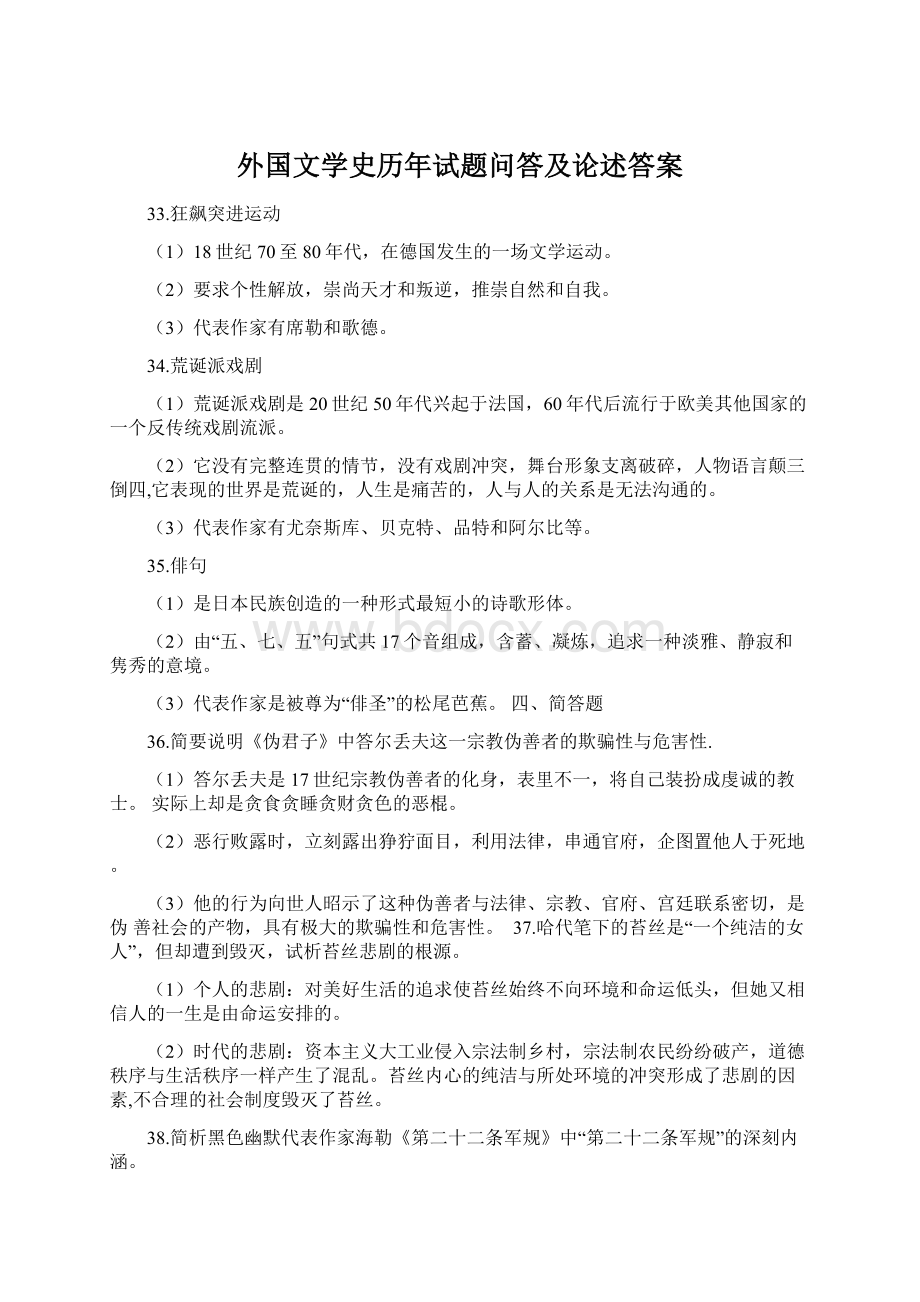 外国文学史历年试题问答及论述答案.docx_第1页