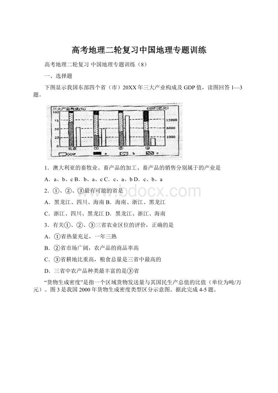 高考地理二轮复习中国地理专题训练Word下载.docx_第1页