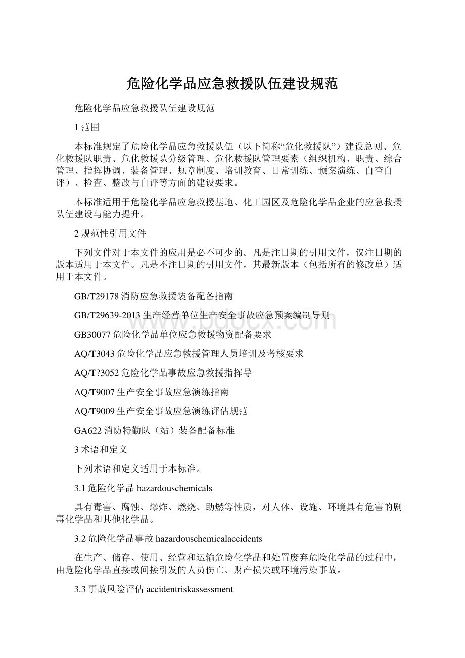 危险化学品应急救援队伍建设规范Word文档下载推荐.docx