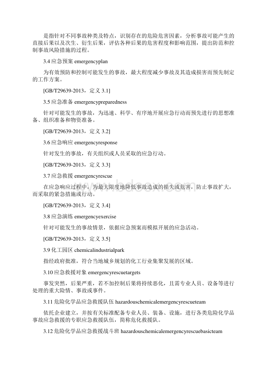 危险化学品应急救援队伍建设规范Word文档下载推荐.docx_第2页