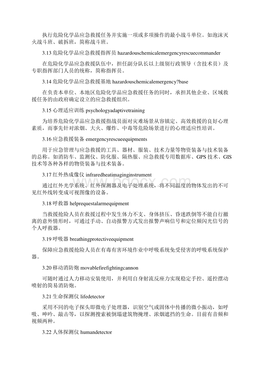 危险化学品应急救援队伍建设规范Word文档下载推荐.docx_第3页