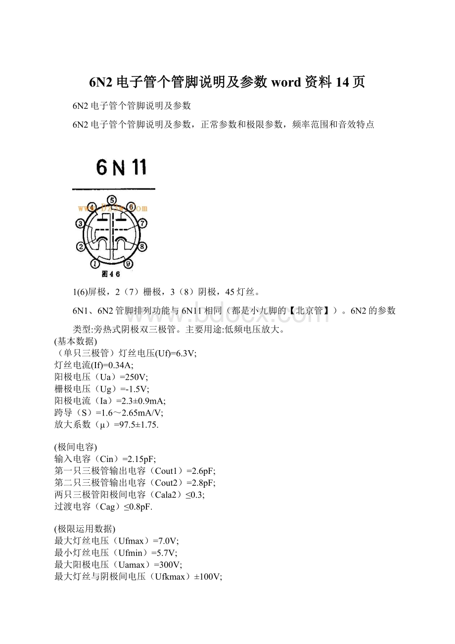 6N2电子管个管脚说明及参数word资料14页.docx_第1页