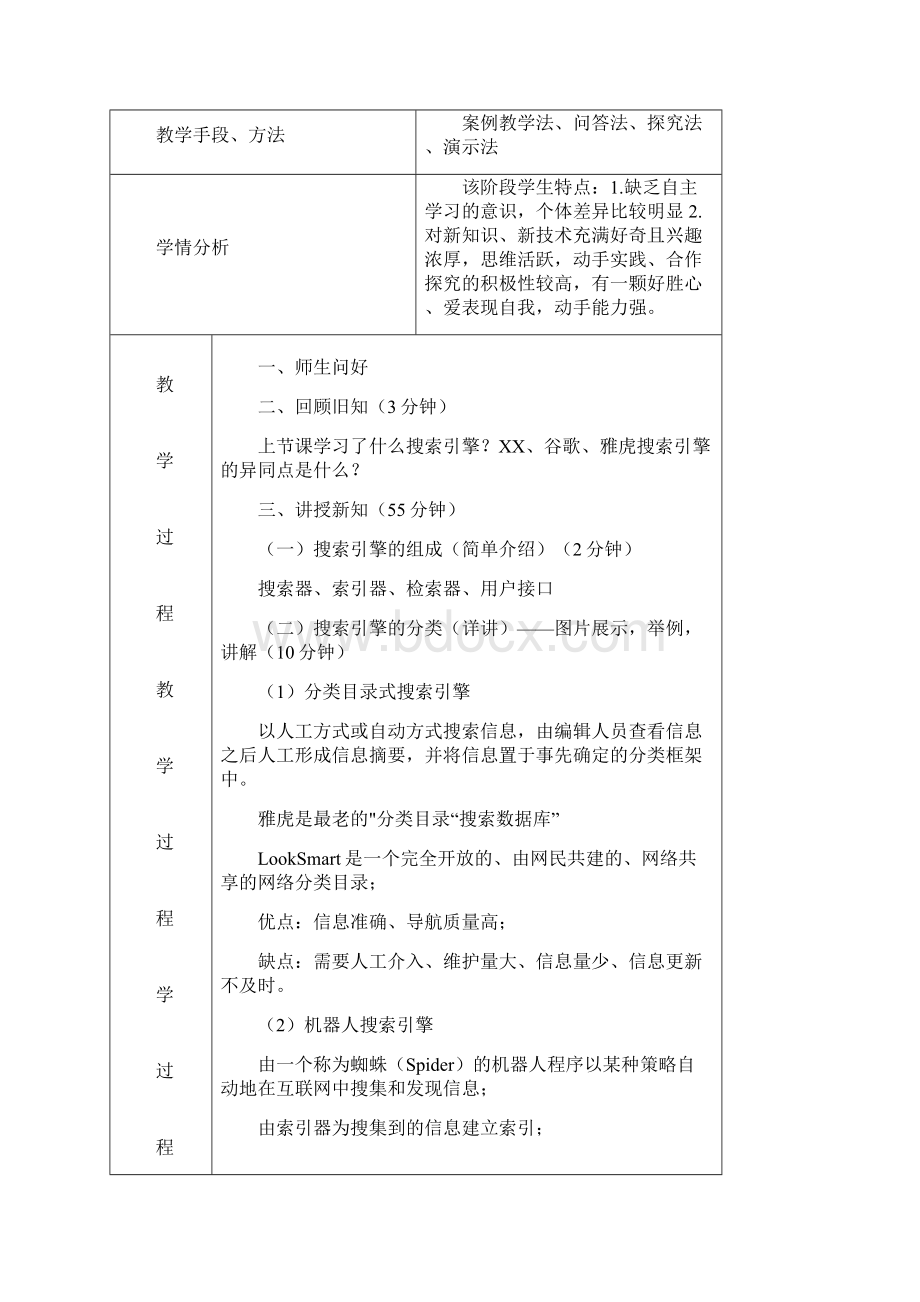 了解搜索引擎营销教案2.docx_第2页