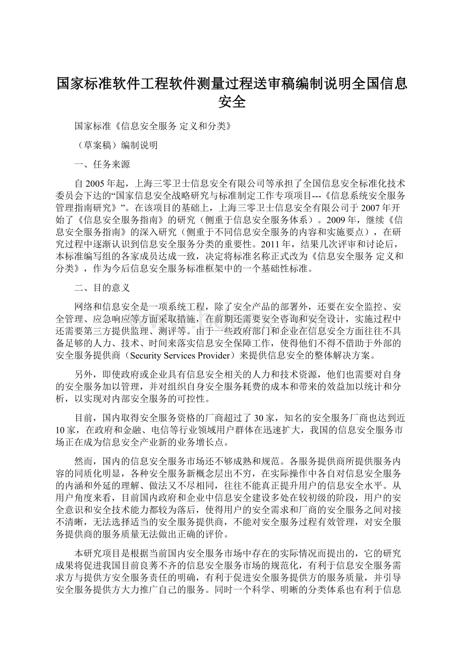 国家标准软件工程软件测量过程送审稿编制说明全国信息安全Word文档下载推荐.docx