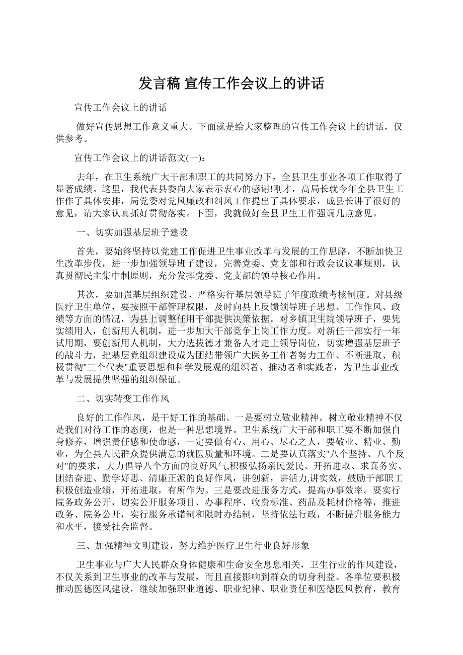 发言稿 宣传工作会议上的讲话Word文档下载推荐.docx_第1页